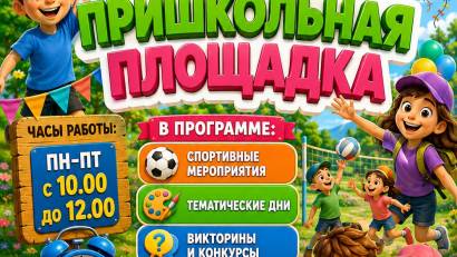 Летняя пришкольная площадка